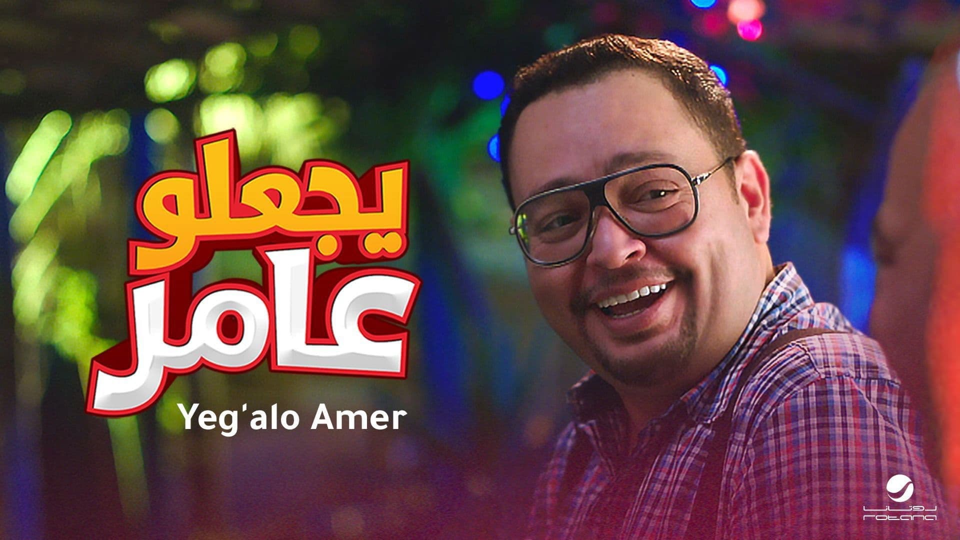 يجعلو عامر - immagine