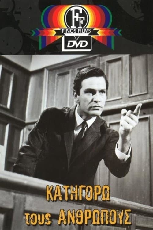 Poster di Κατηγορώ τους Ανθρώπους