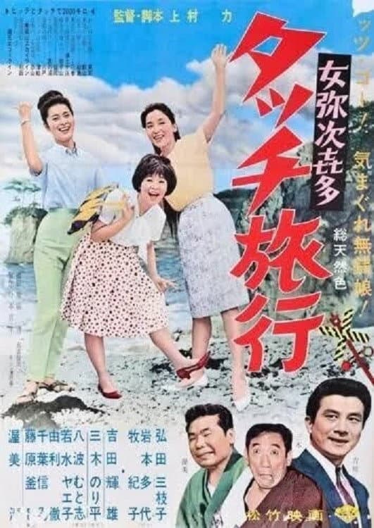 Poster di 女弥次喜多 タッチ旅行