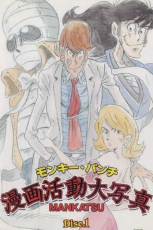 Poster di モンキー・パンチ漫画活動大写真