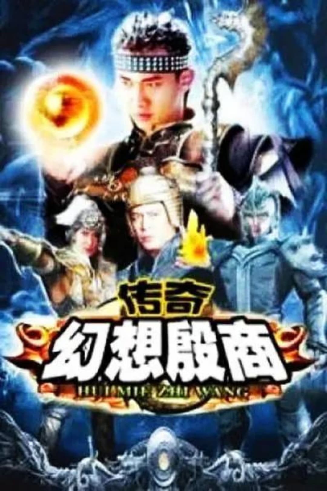 Poster di 传奇·幻想殷商