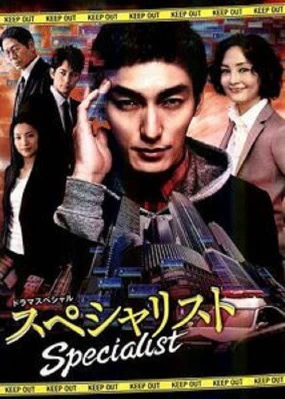 Poster di スペシャリスト