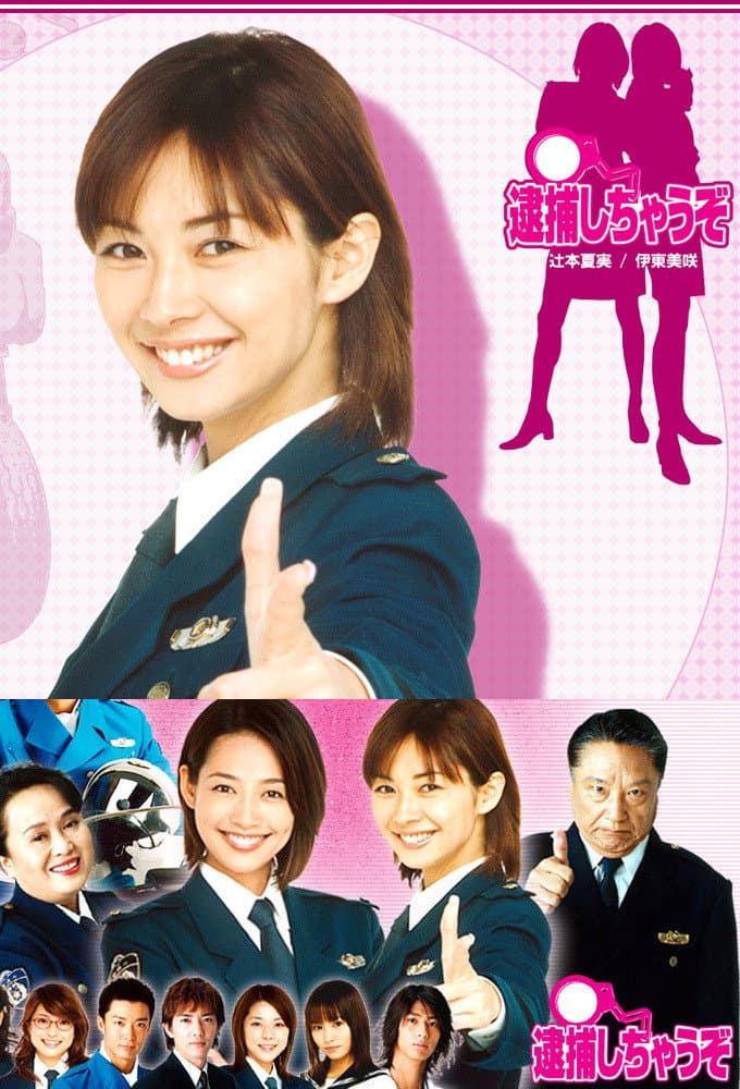 Poster di 逮捕しちゃうぞ