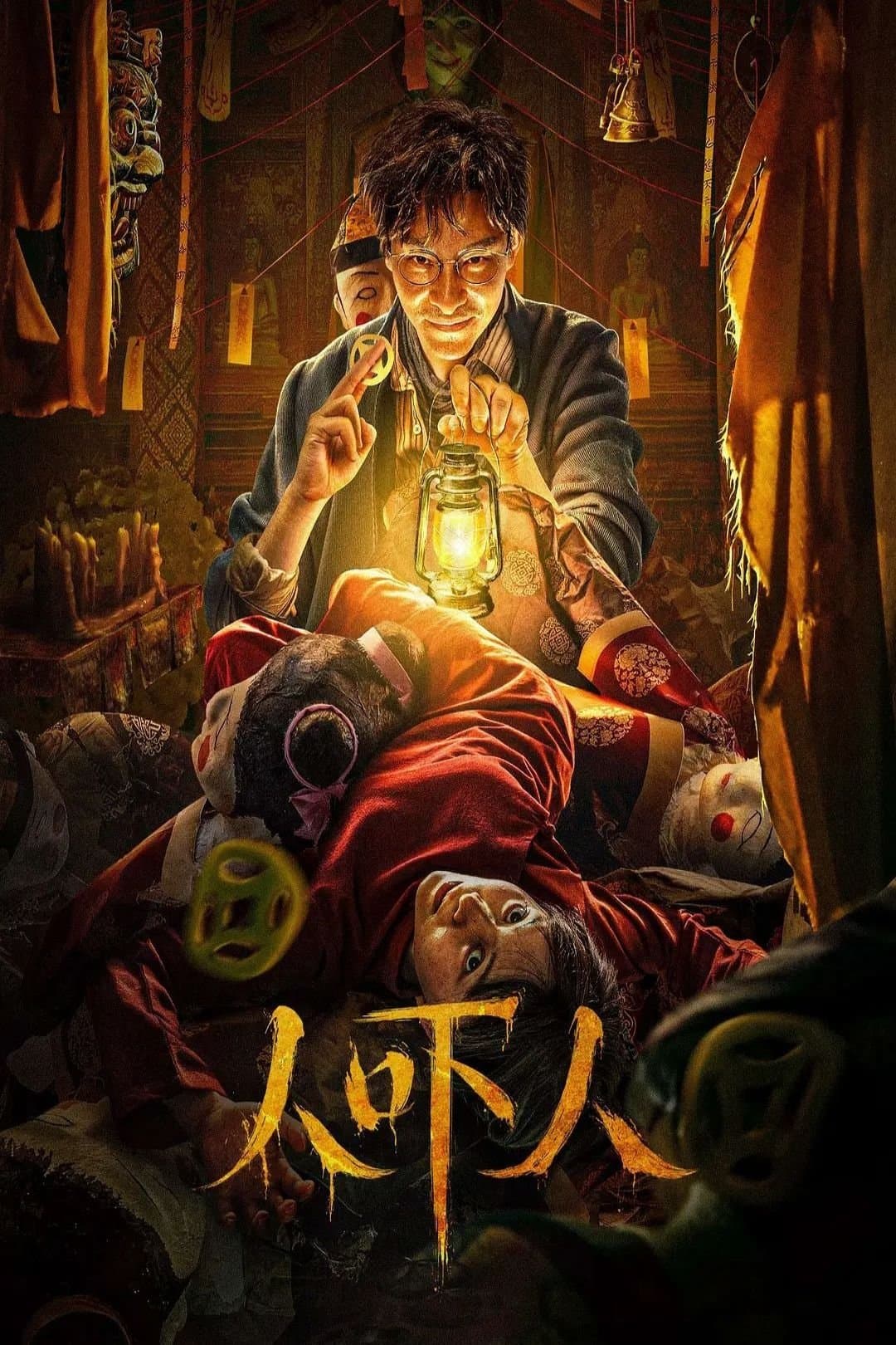 Poster di 人吓人