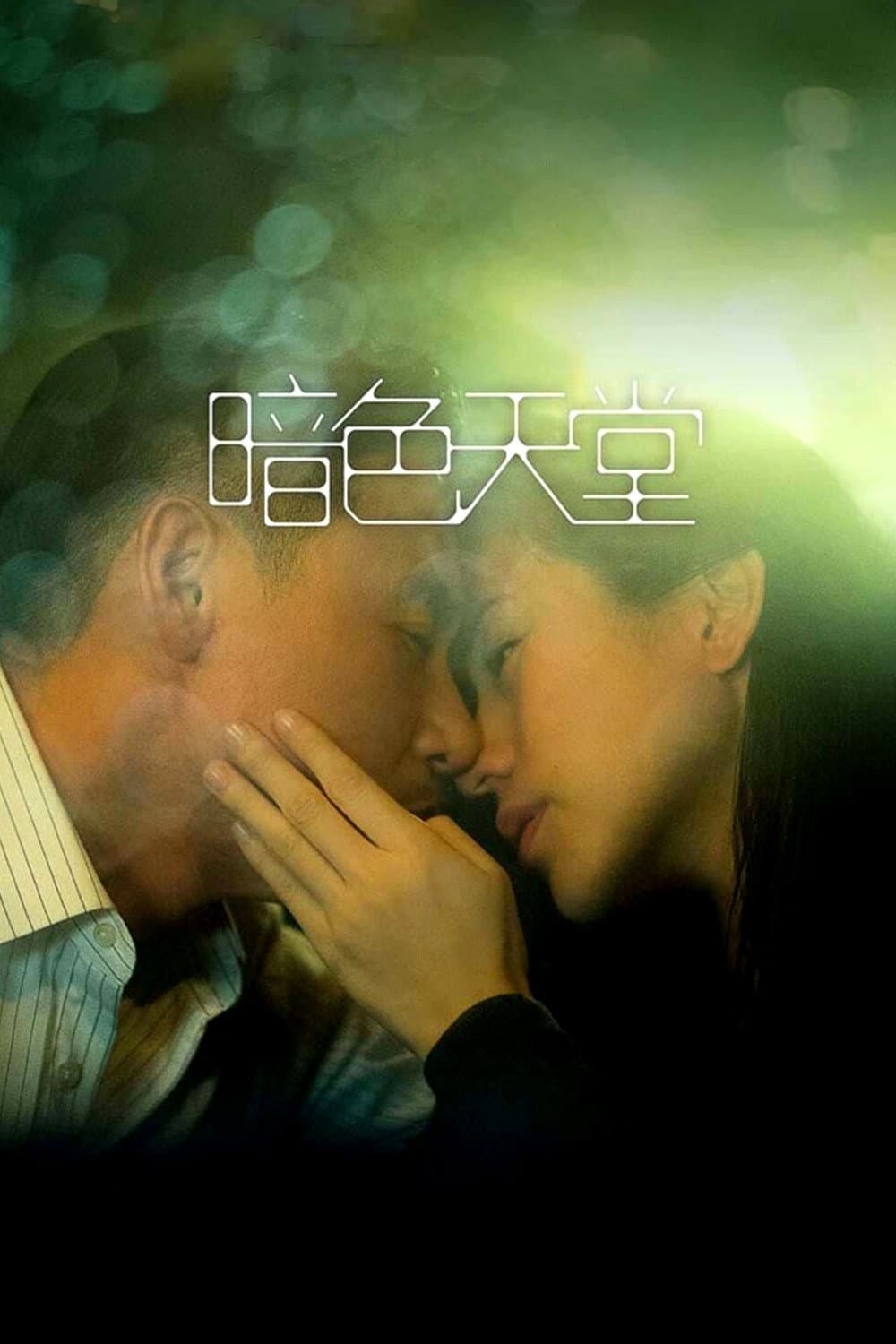 Poster di 暗色天堂