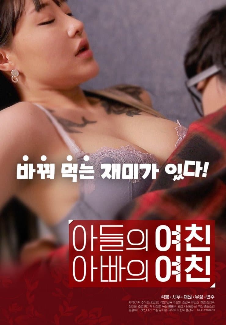 Poster di 아들의 여친 아빠의 여친