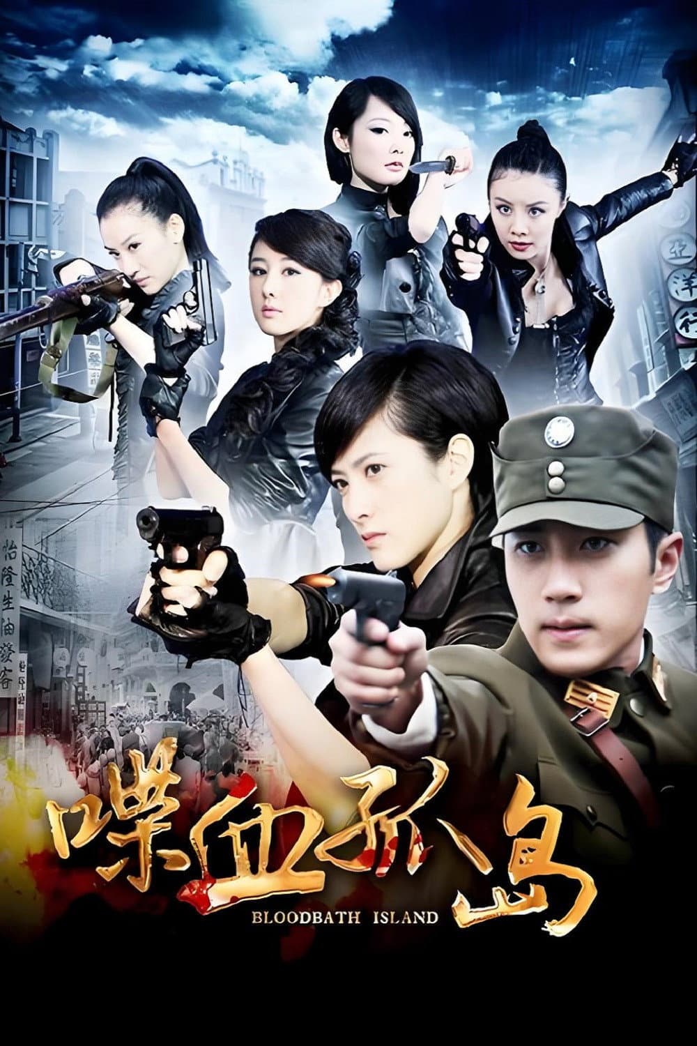 Poster di 喋血孤岛