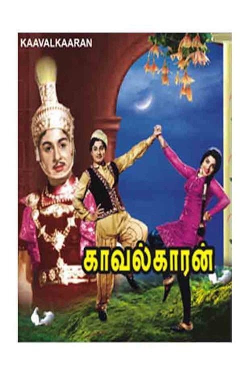 Poster di காவல்காரன்