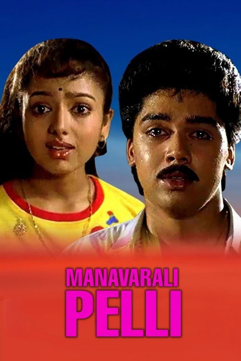 Poster di మనవరాలి పెళ్ళి
