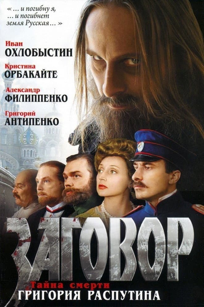 Poster di Заговор