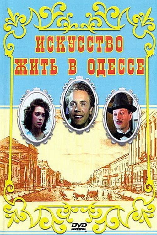 Poster di Искусство жить в Одессе