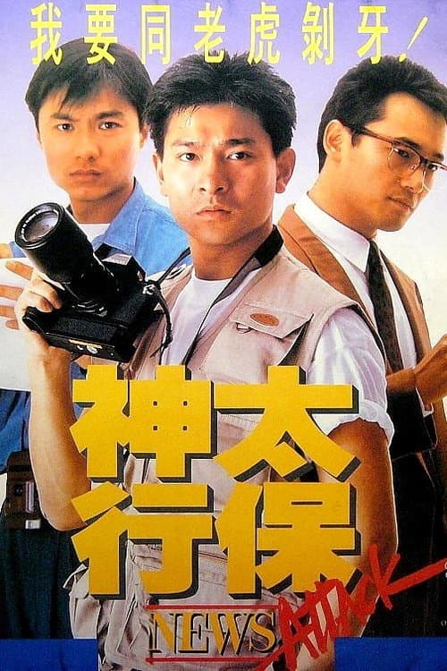 Poster di 神行太保