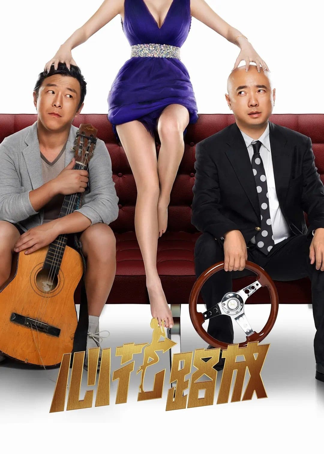 Poster di 心花路放