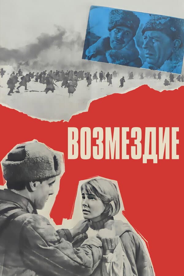 Poster di Возмездие