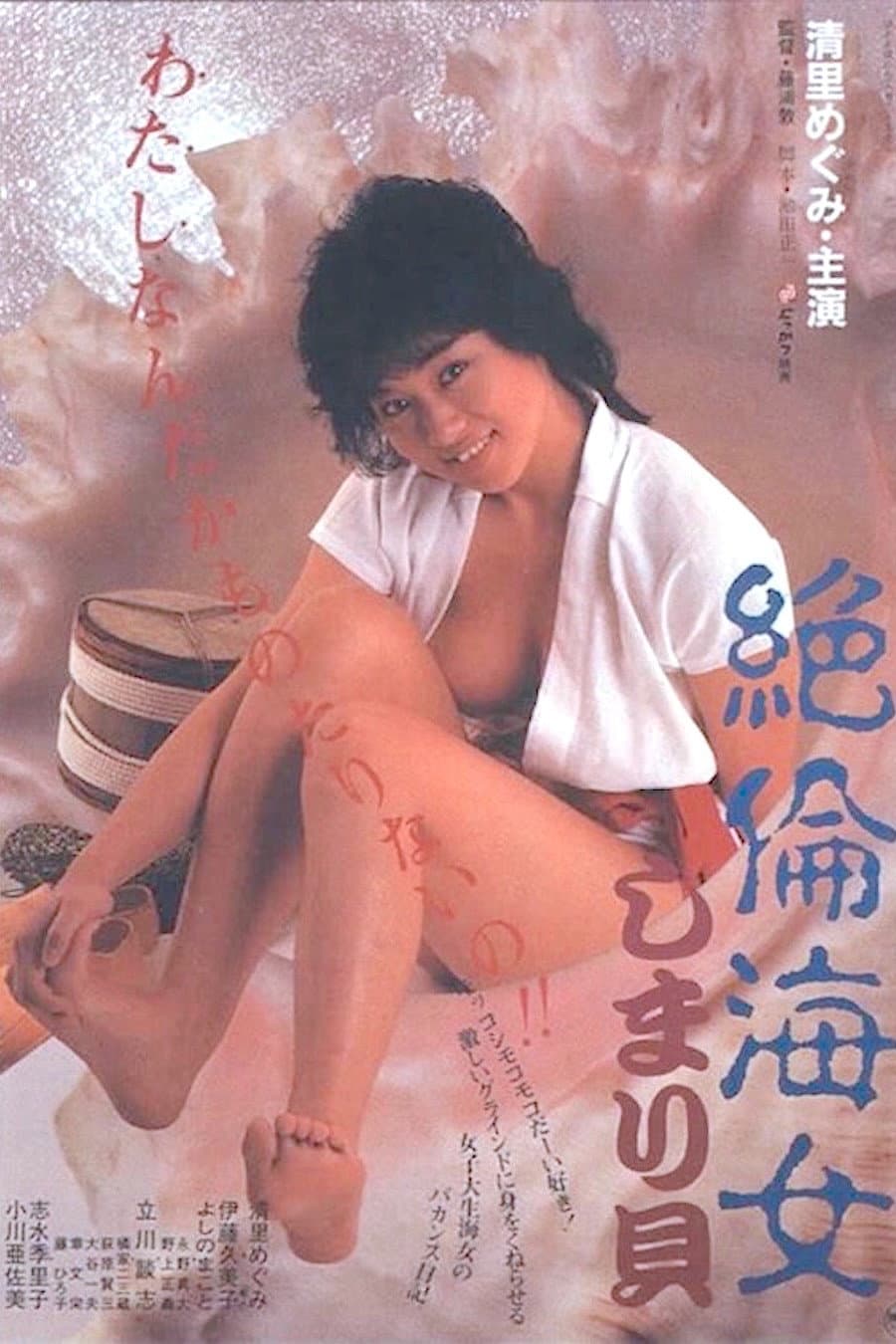 Poster di 絶倫海女しまり貝
