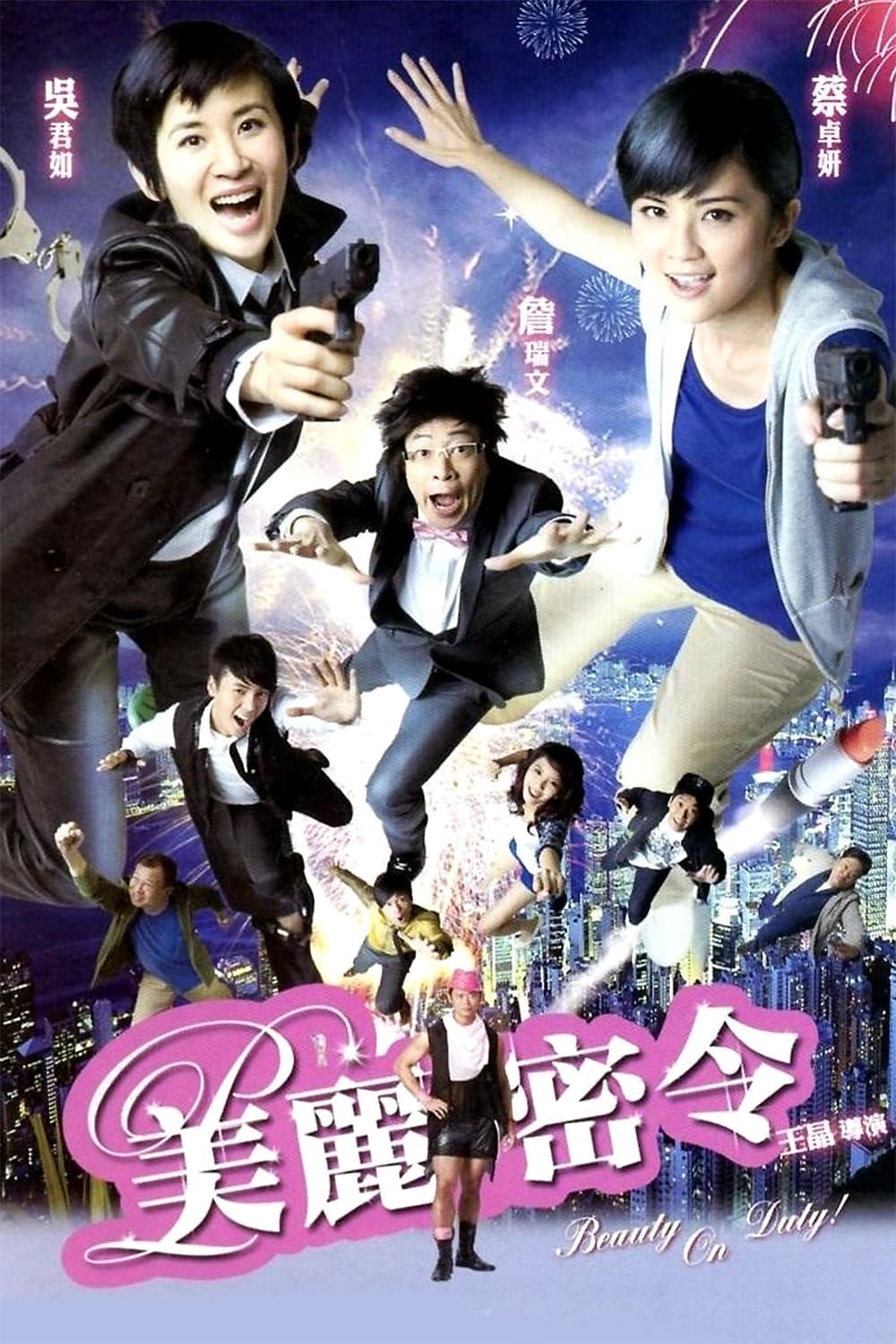 Poster di 美麗密令