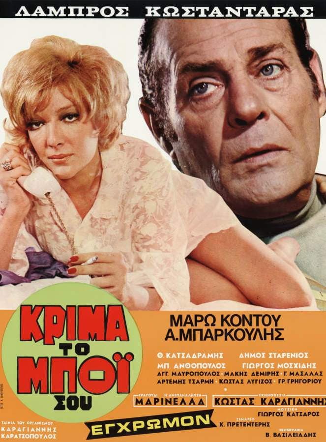 Poster di Κρίμα... το μπόι σου