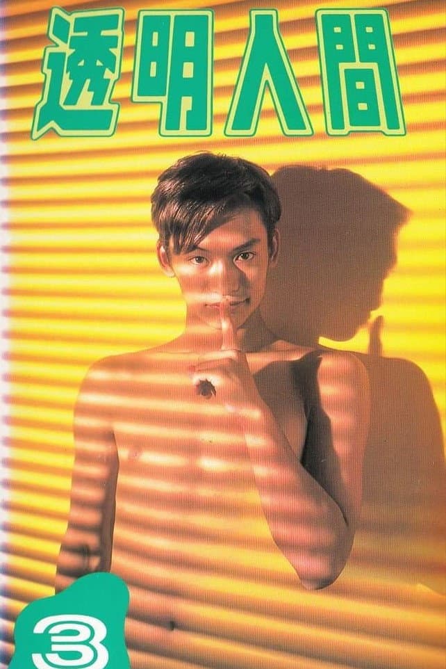 Poster di 透明人間