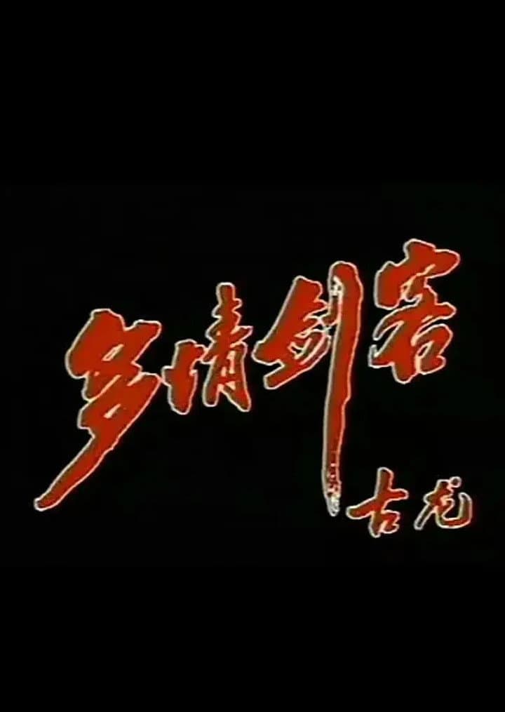 Poster di 多情剑客