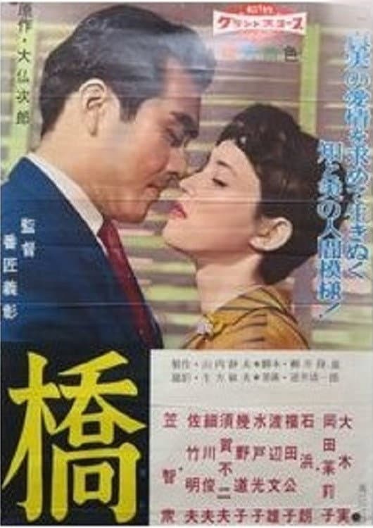 Poster di 橋