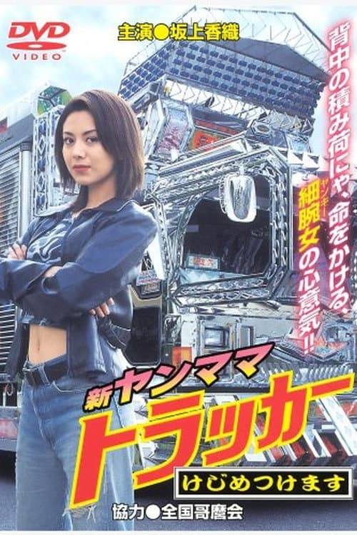 Poster di 新・ヤンママトラッカー　けじめつけます