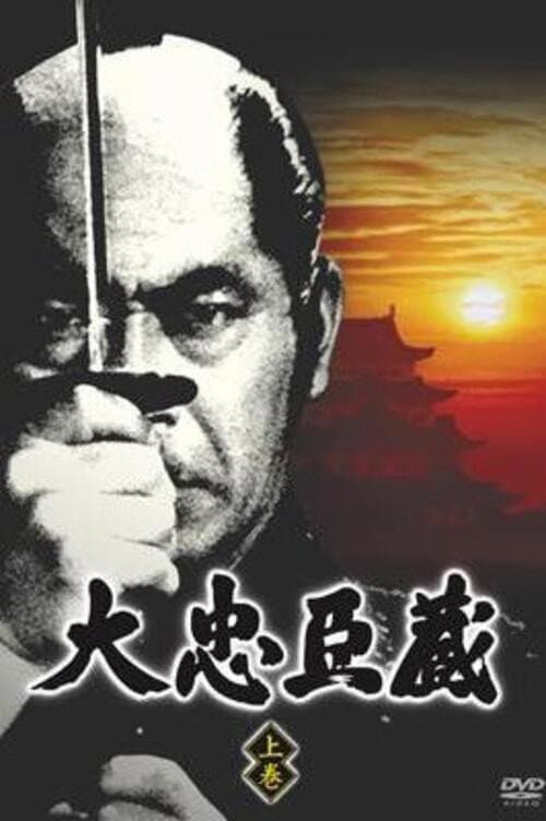 Poster di 大忠臣蔵