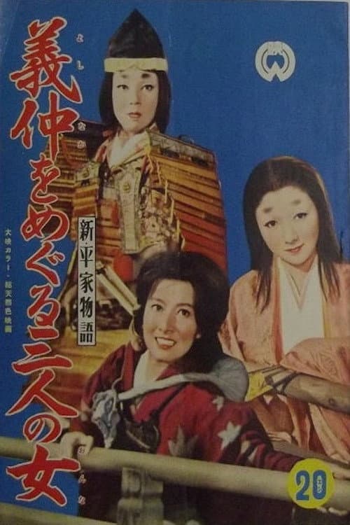 Poster di 新平家物語　義仲をめぐる三人の女