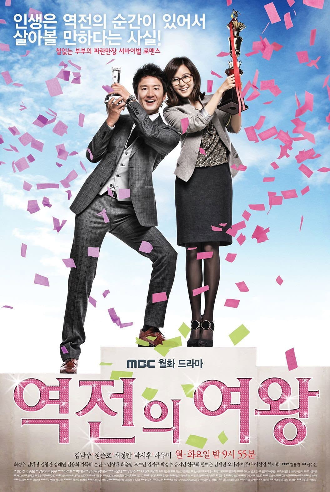 Poster di 역전의 여왕