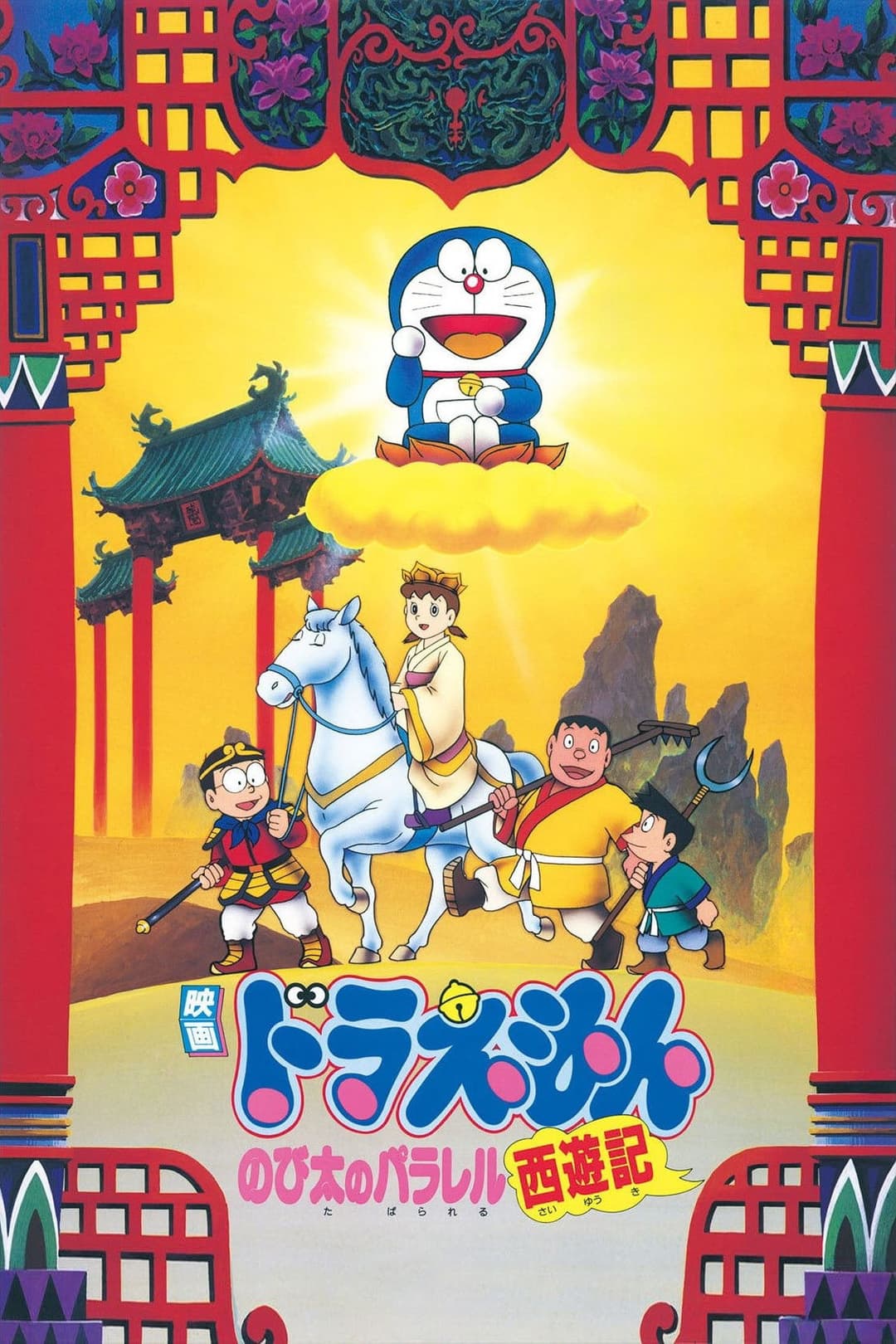 Poster di Doraemon: Nobita no parareru Saiyūki