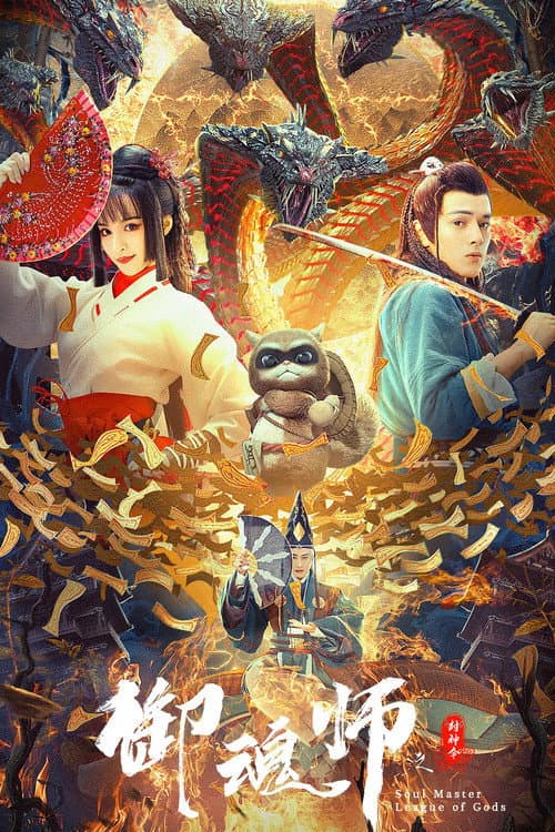 Poster di 御魂师之封神令