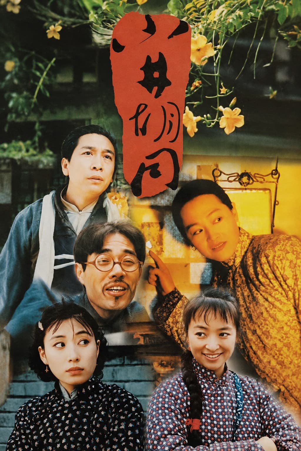 Poster di 小井胡同