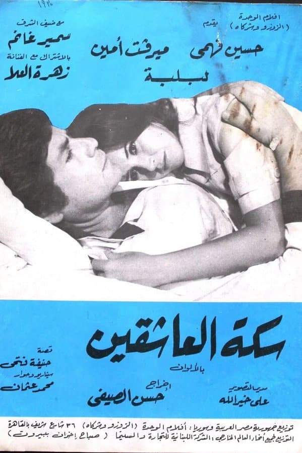 Poster di سكة العاشقين
