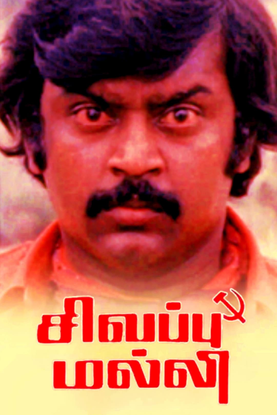 Poster di சிவப்பு மல்லி