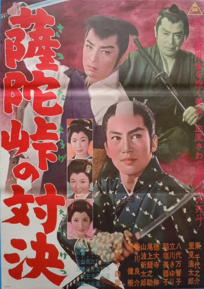Poster di 薩陀峠の対決