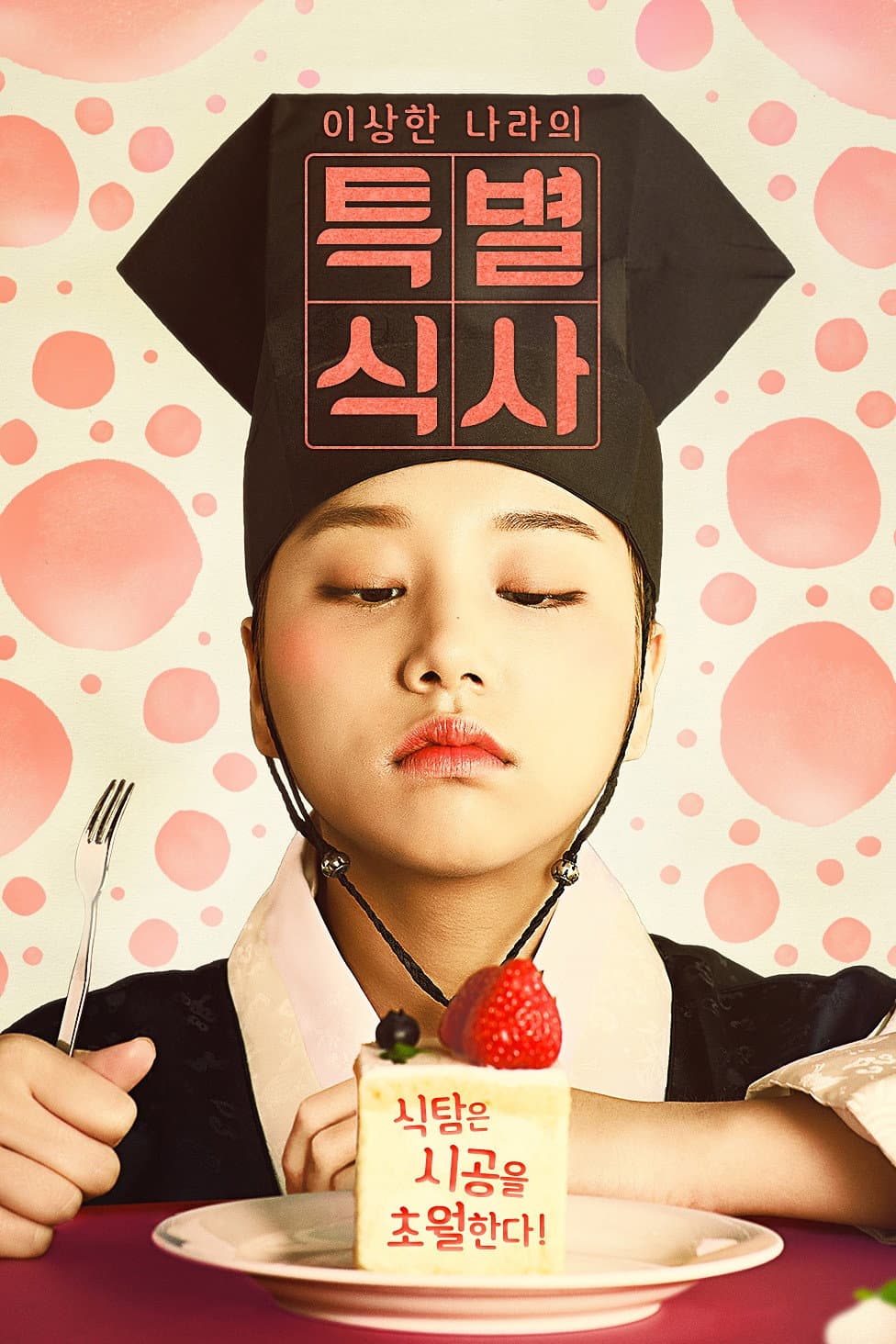 Poster di 이상한 나라의 특별식사