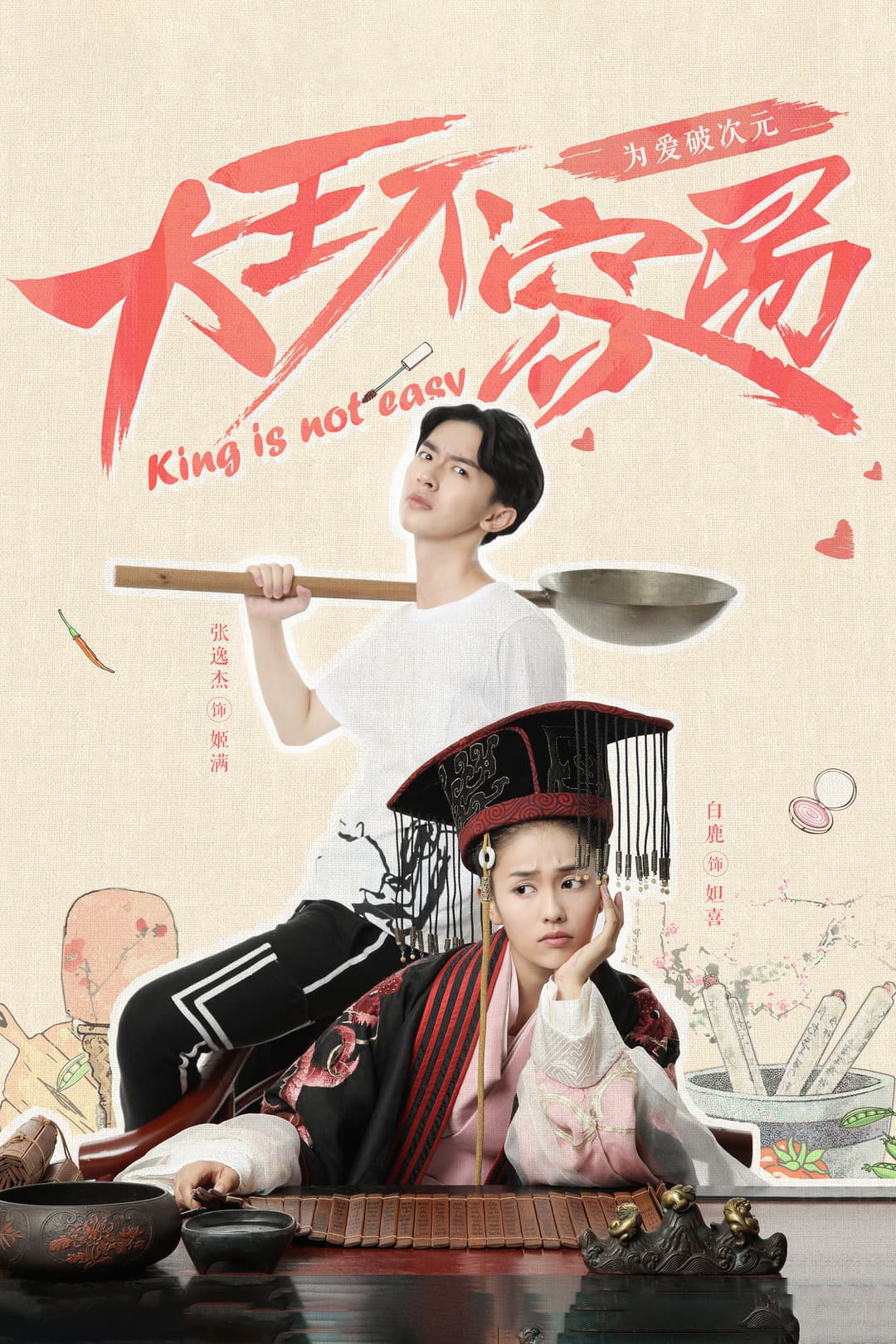 Poster di 大王不容易