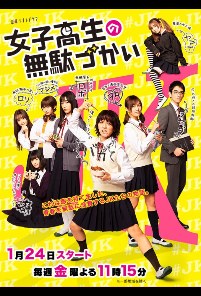 Poster di 女子高生の無駄づかい