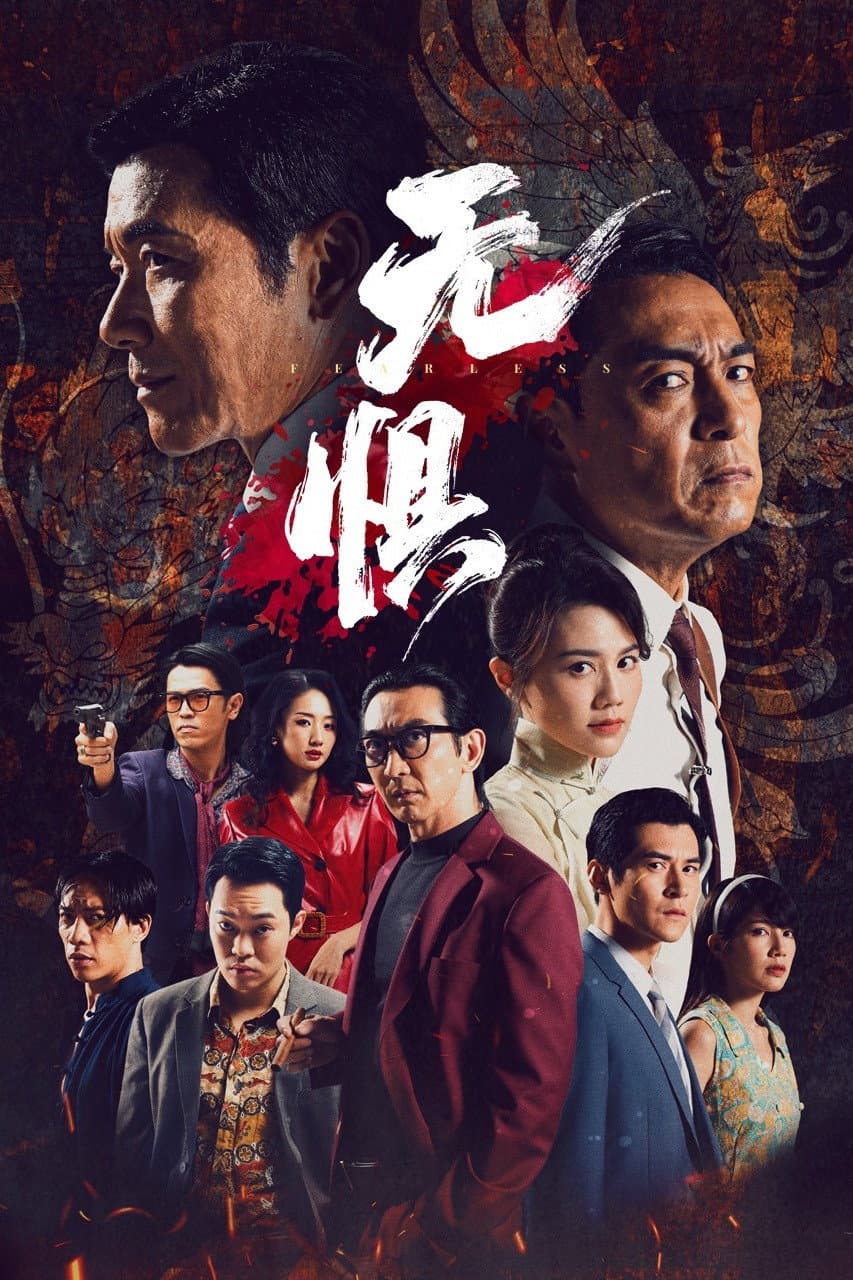 Poster di 無懼