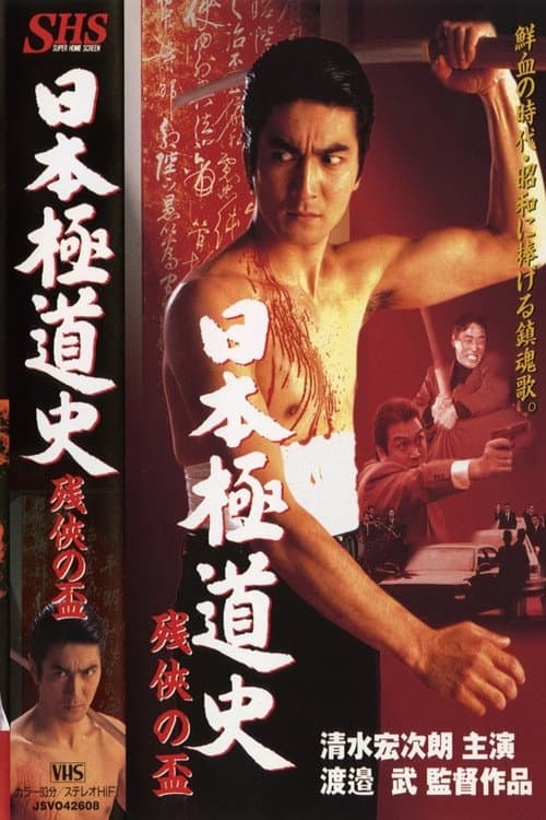 Poster di 日本極道史　残侠の盃