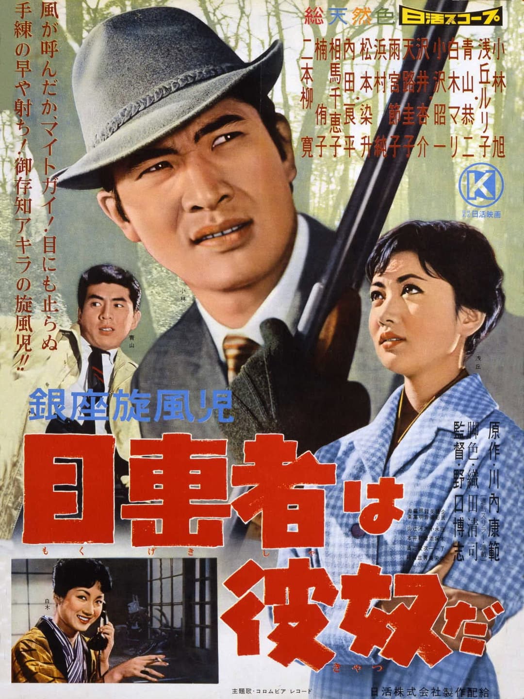 Poster di 銀座旋風児　目撃者は彼奴だ