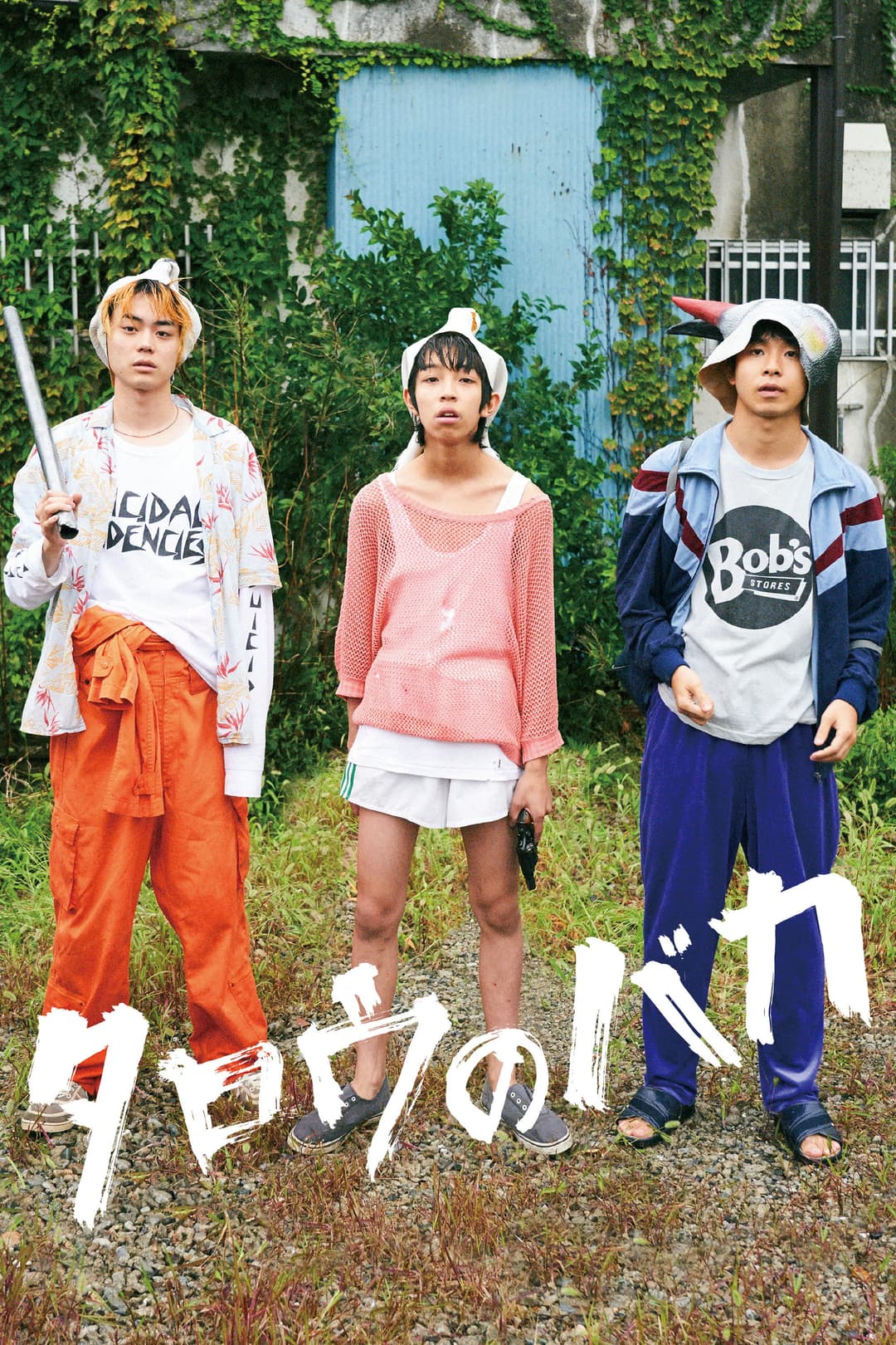 Poster di タロウのバカ