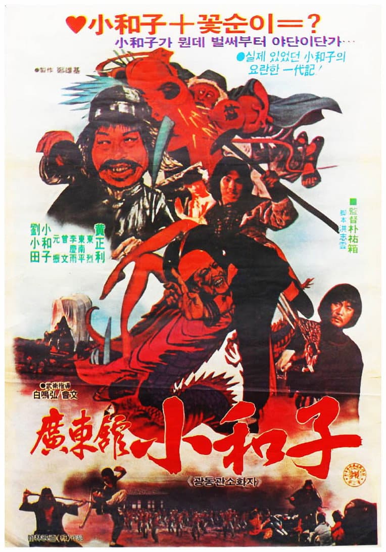Poster di 광동관소화자