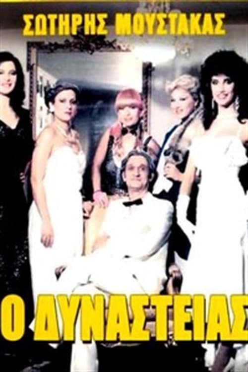 Poster di Ο Δυναστείας