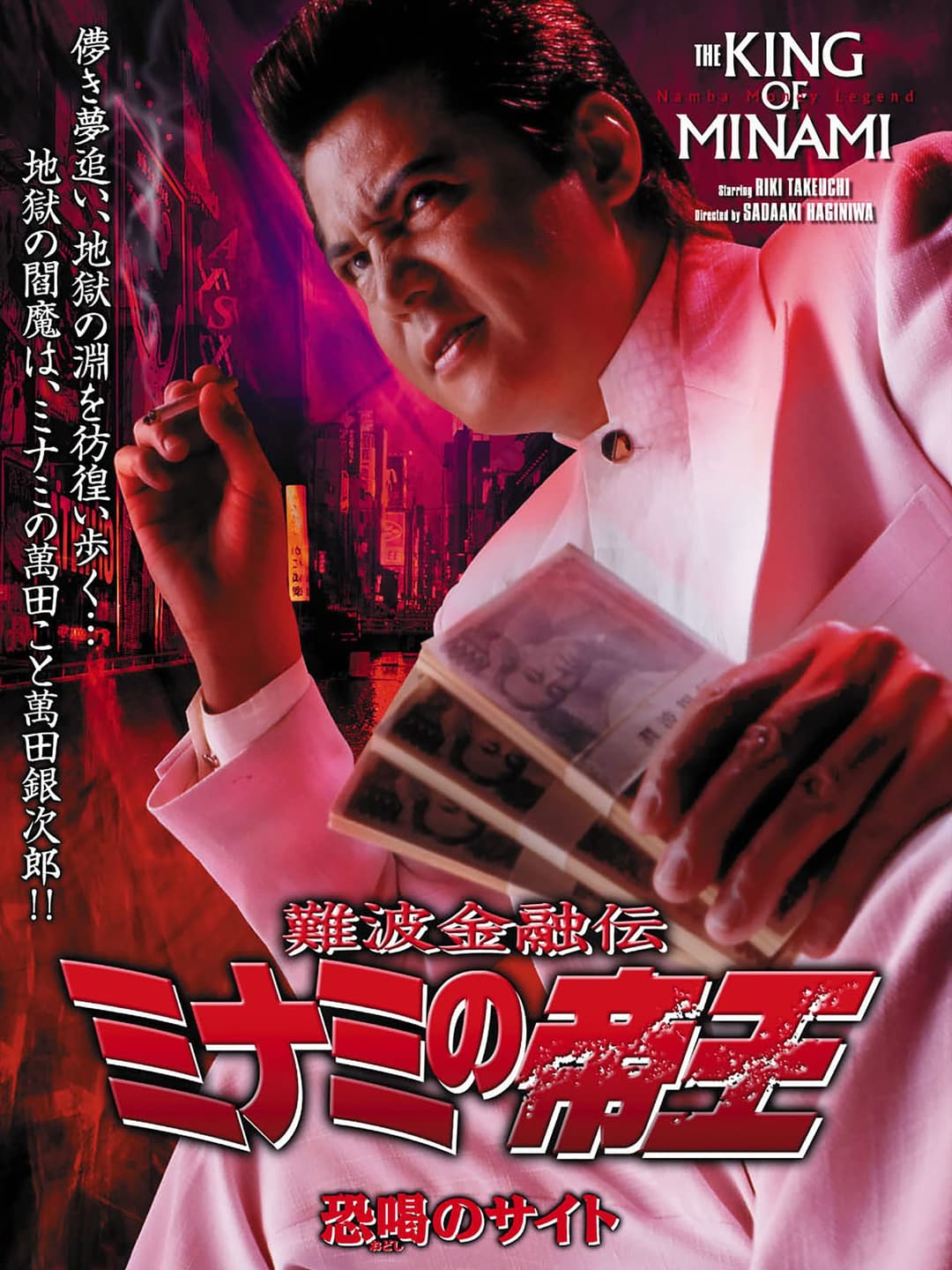 Poster di 難波金融伝 ミナミの帝王28 恐喝のサイト