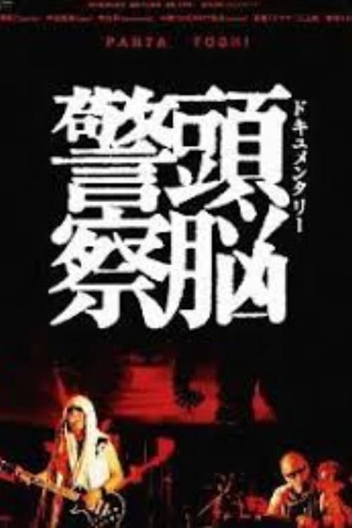 Poster di ドキュメンタリー　頭脳警察