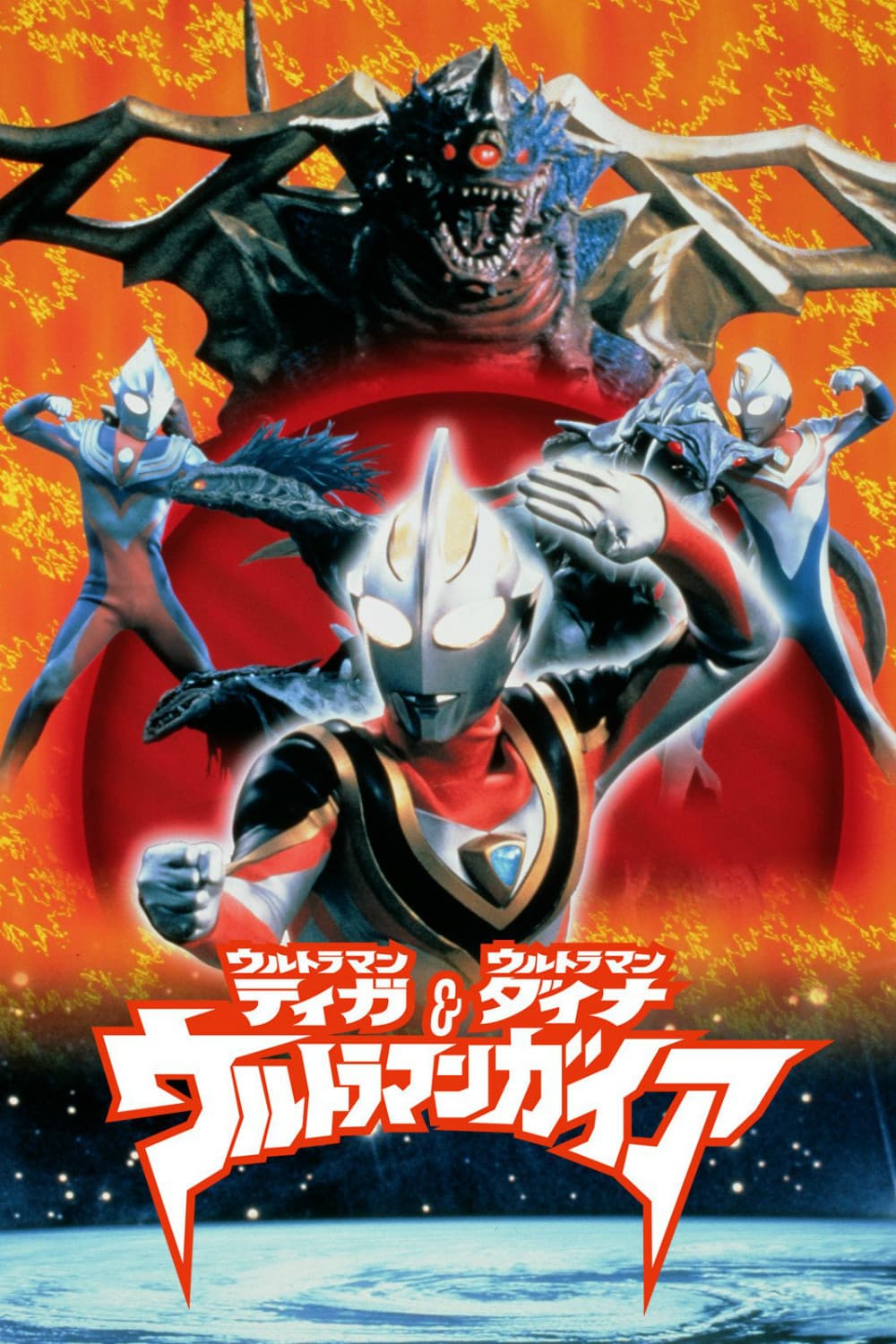Poster di ウルトラマンティガ・ウルトラマンダイナ&ウルトラマンガイア 超時空の大決戦