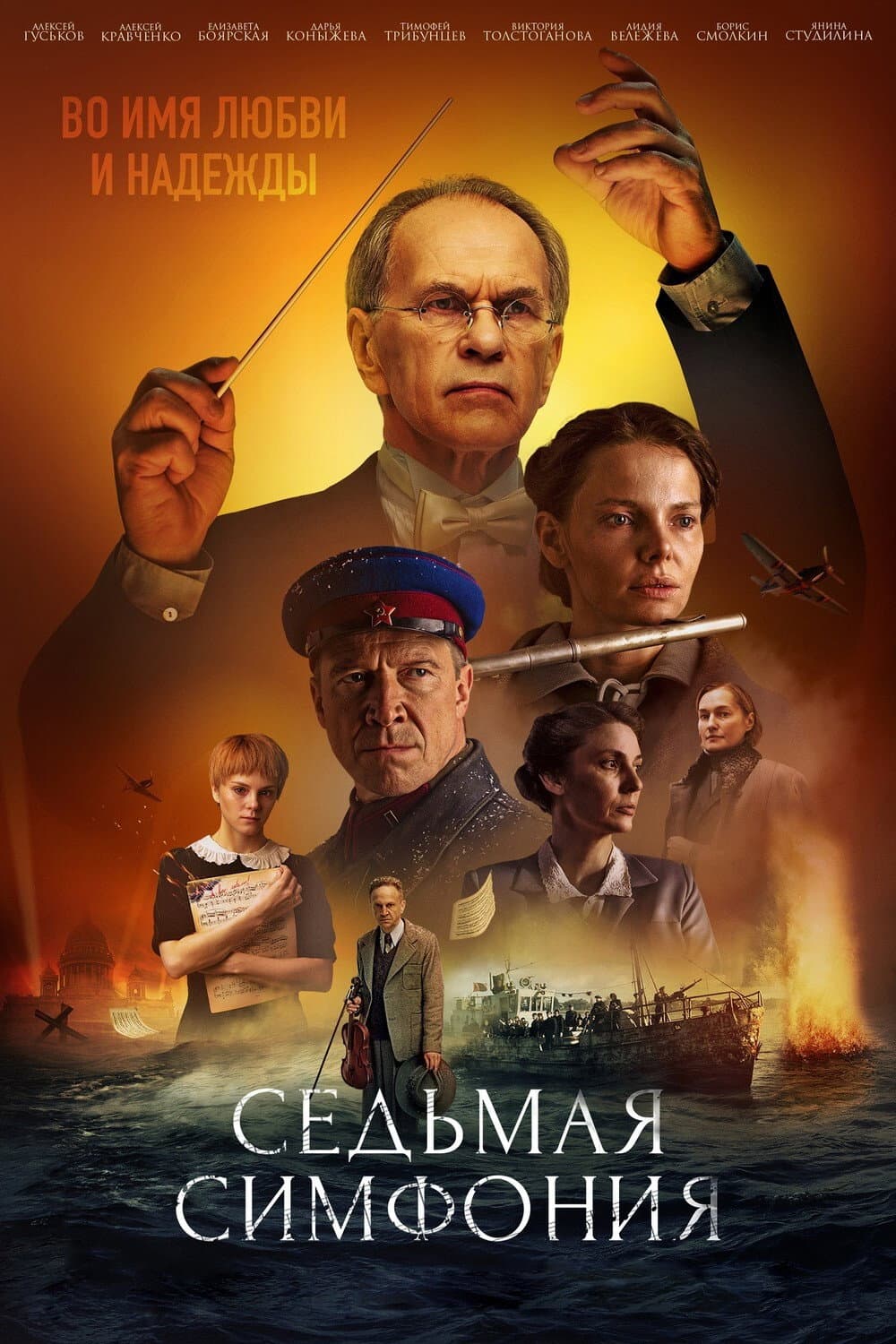 Poster di Седьмая симфония