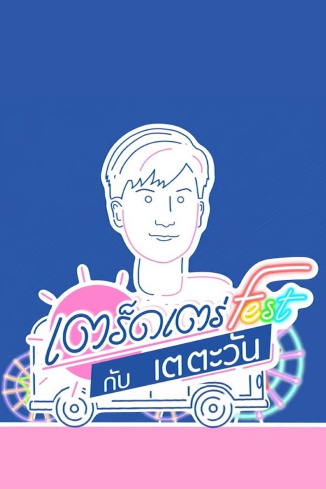 Poster di เตร็ดเตร่ Fest กับ เต ตะวัน
