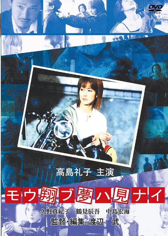 Poster di モウ翔ブ夢ハ見ナイ