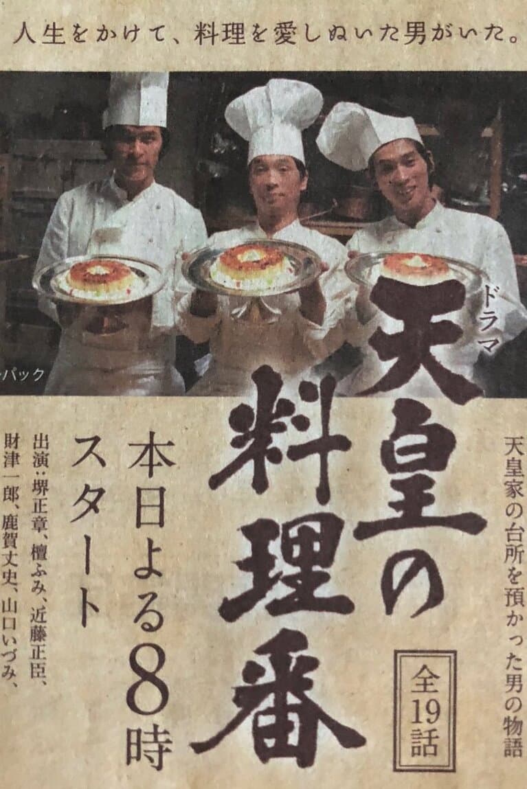 Poster di 天皇の料理番